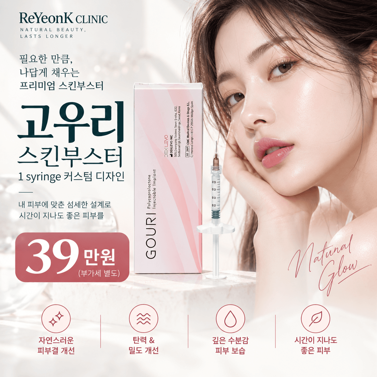 고우리스킨 7cc 39만원