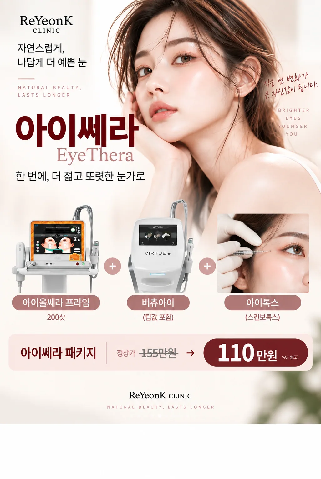 아이쎄라 눈가 리프팅 패키지 | 압구정 리연케이의원