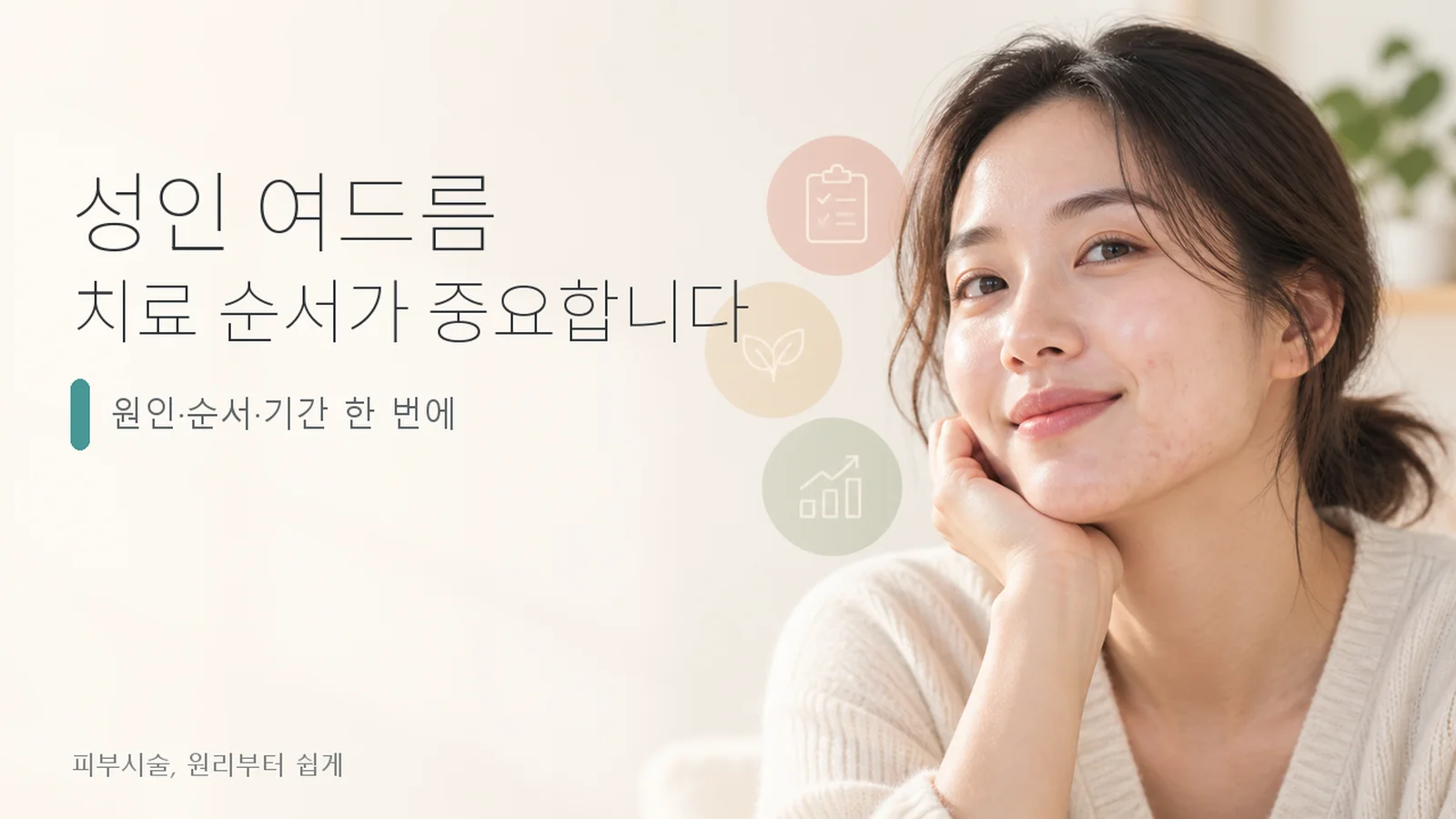 성인 여드름, 피부과 치료는 어떻게 진행되나요