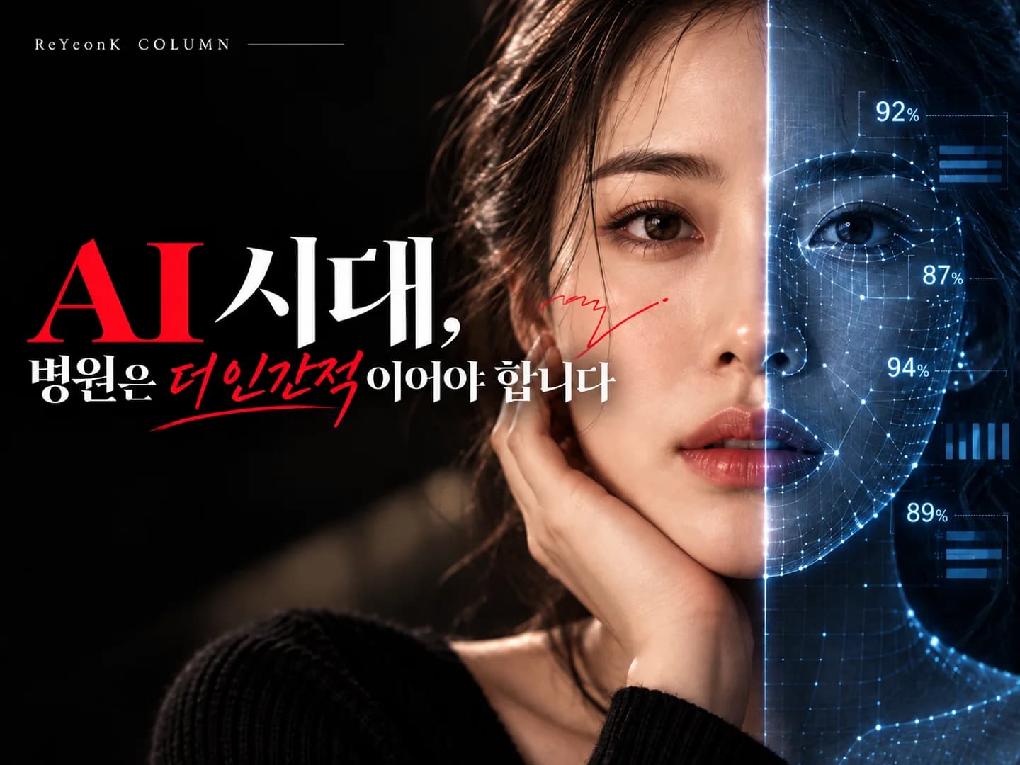 AI 시대, 병원은 더 인간적이어야 합니다