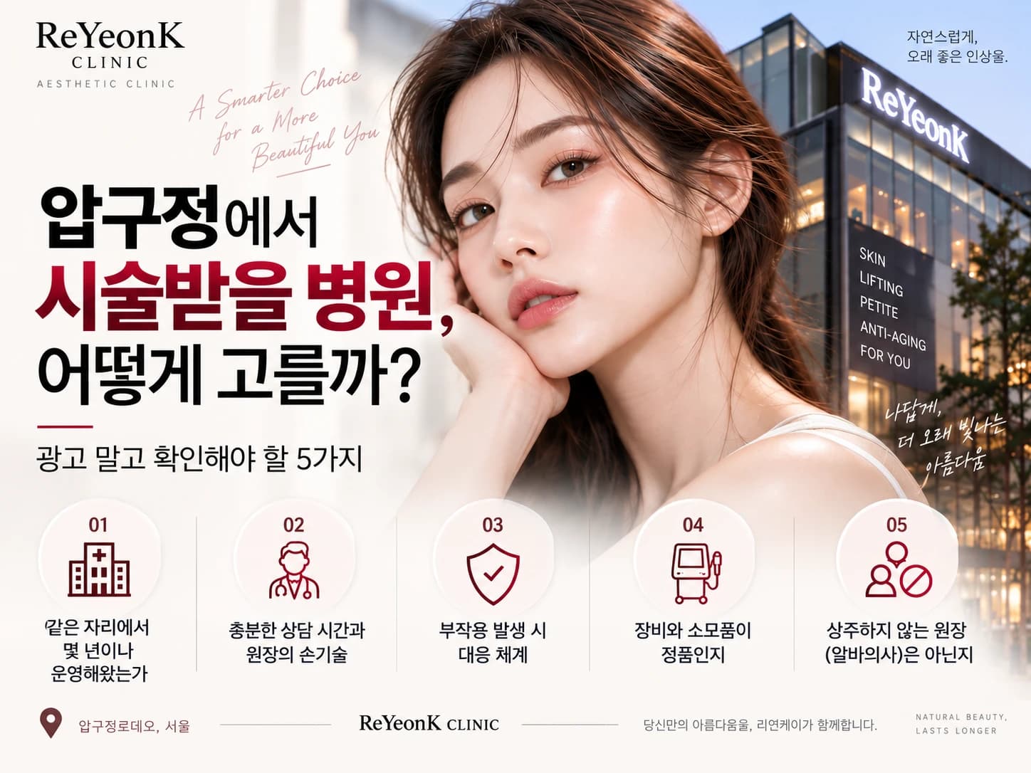 압구정에서 시술받을 병원 고르는 방법