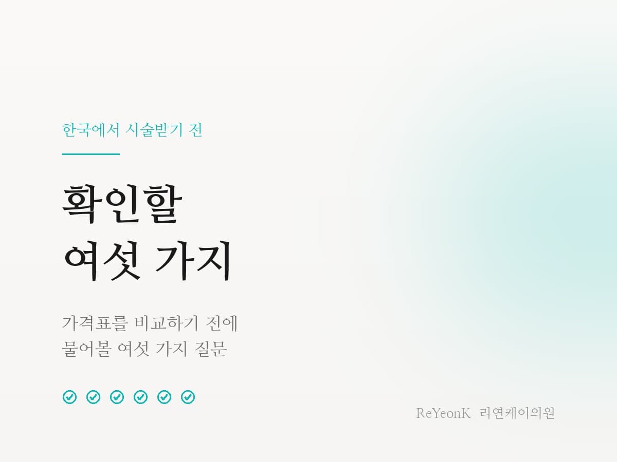 한국에서 시술받기 전, 확인할 여섯 가지