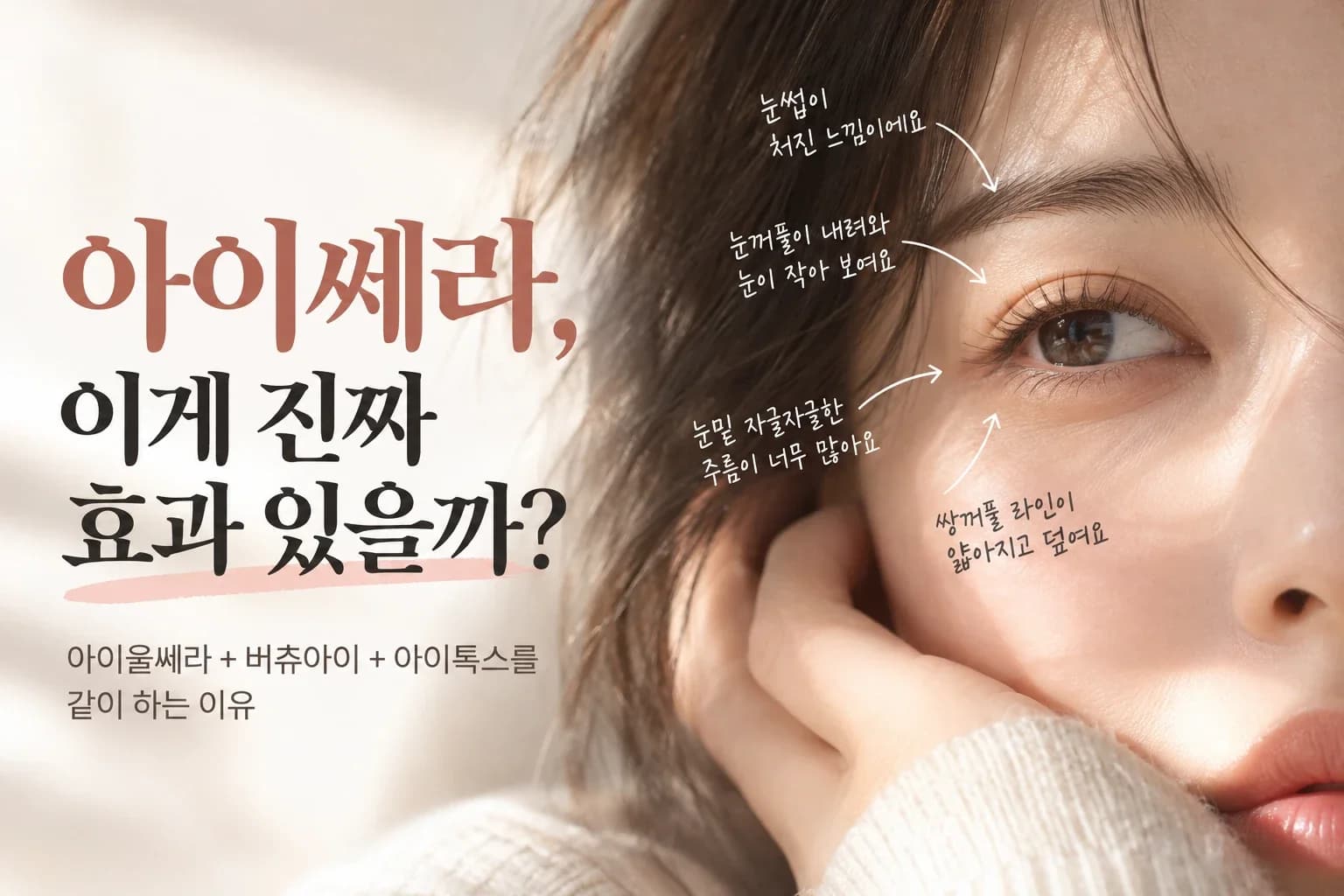 아이쎄라, 이게 진짜 효과 있을까?