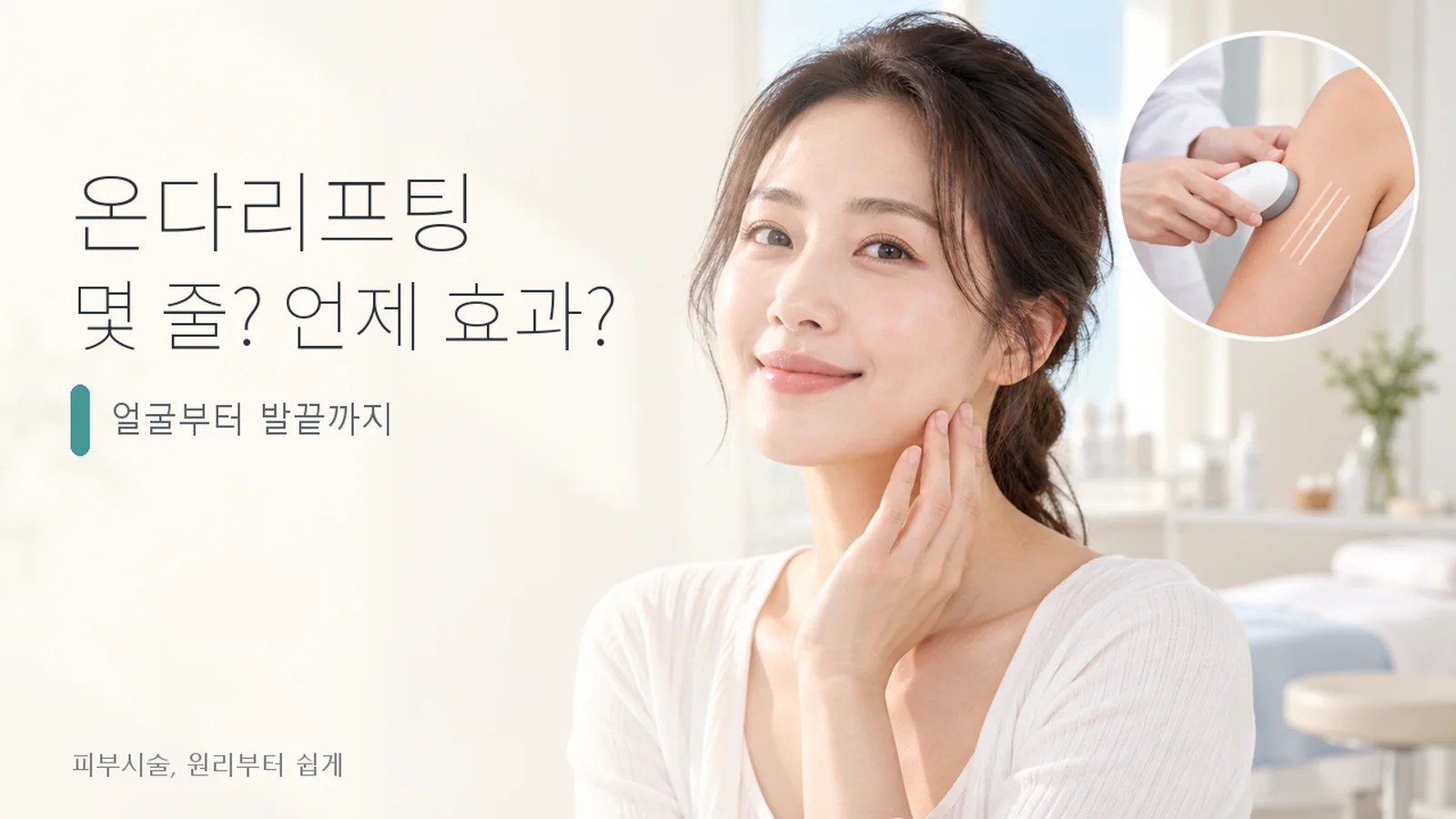 온다리프팅, 효과는 언제부터 보이고 몇 줄이 적정인가