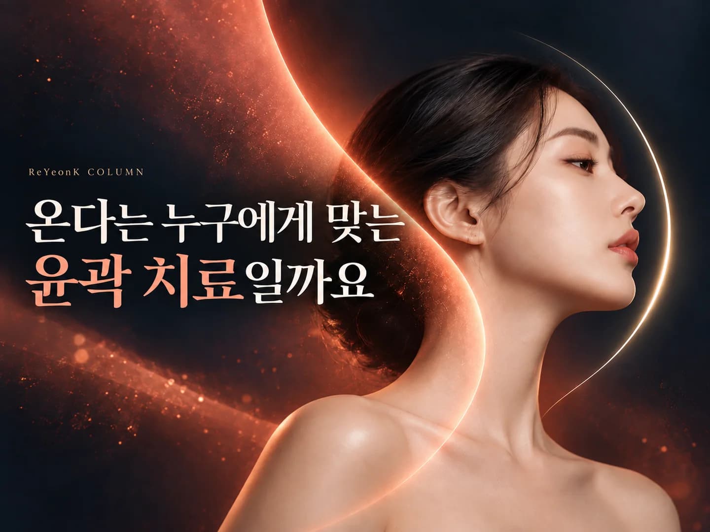 온다는 누구에게 맞는 윤곽 치료일까요