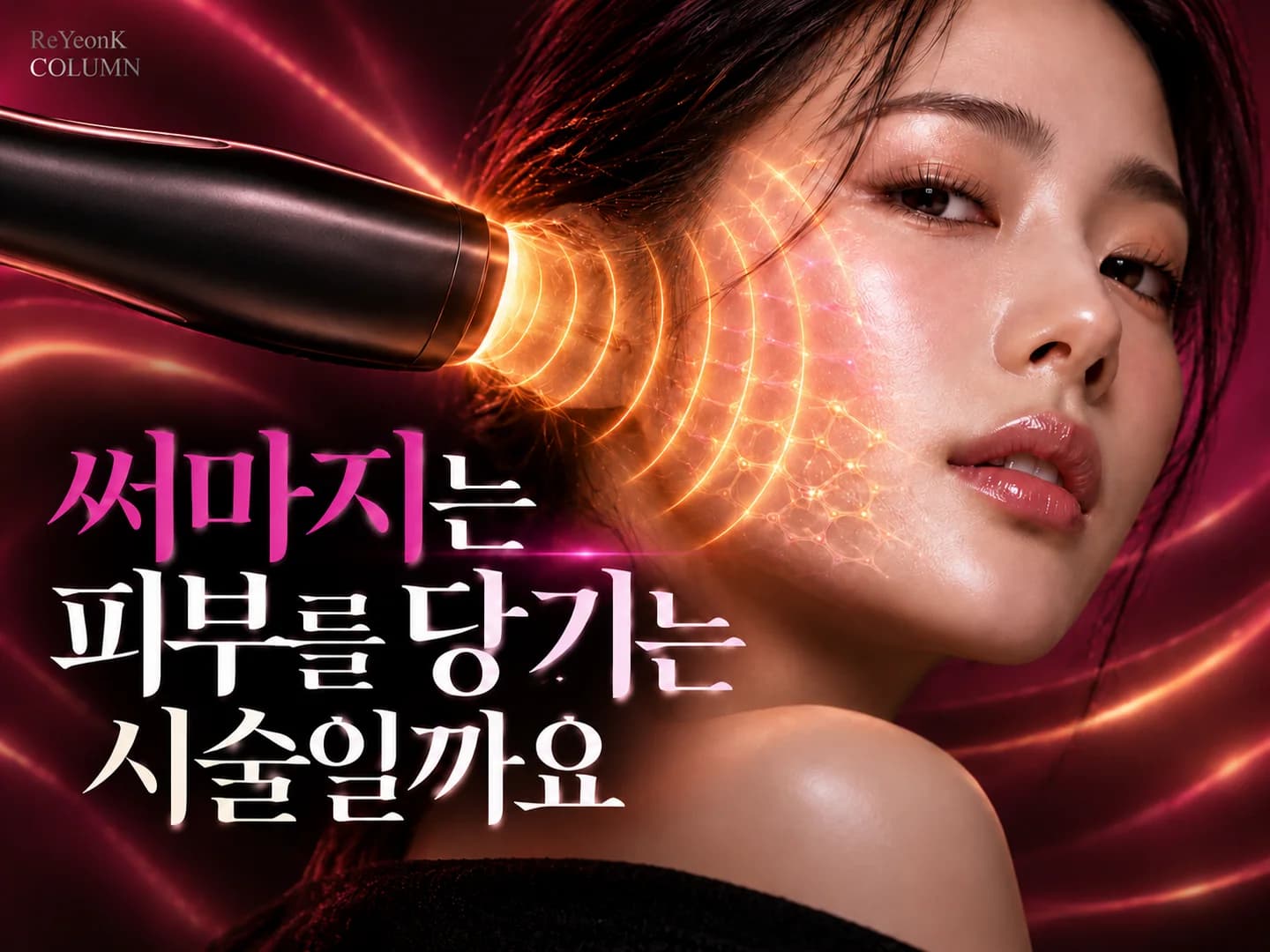 써마지는 피부를 당기는 시술일까요