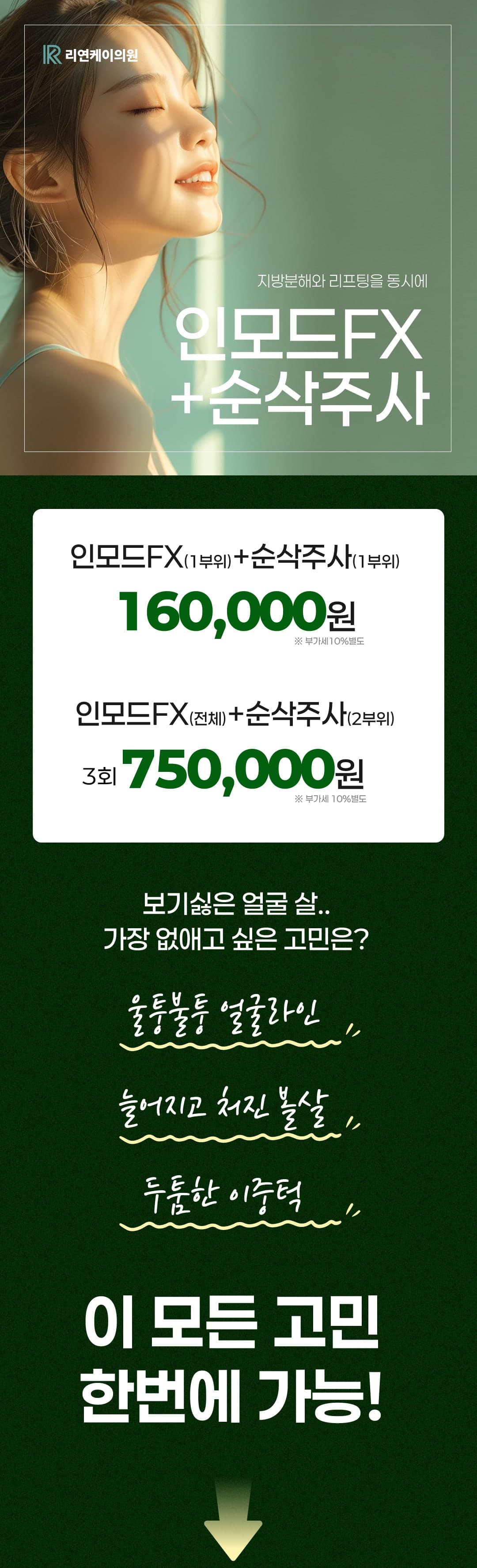 인모드FX + 순삭주사 16만원 1
