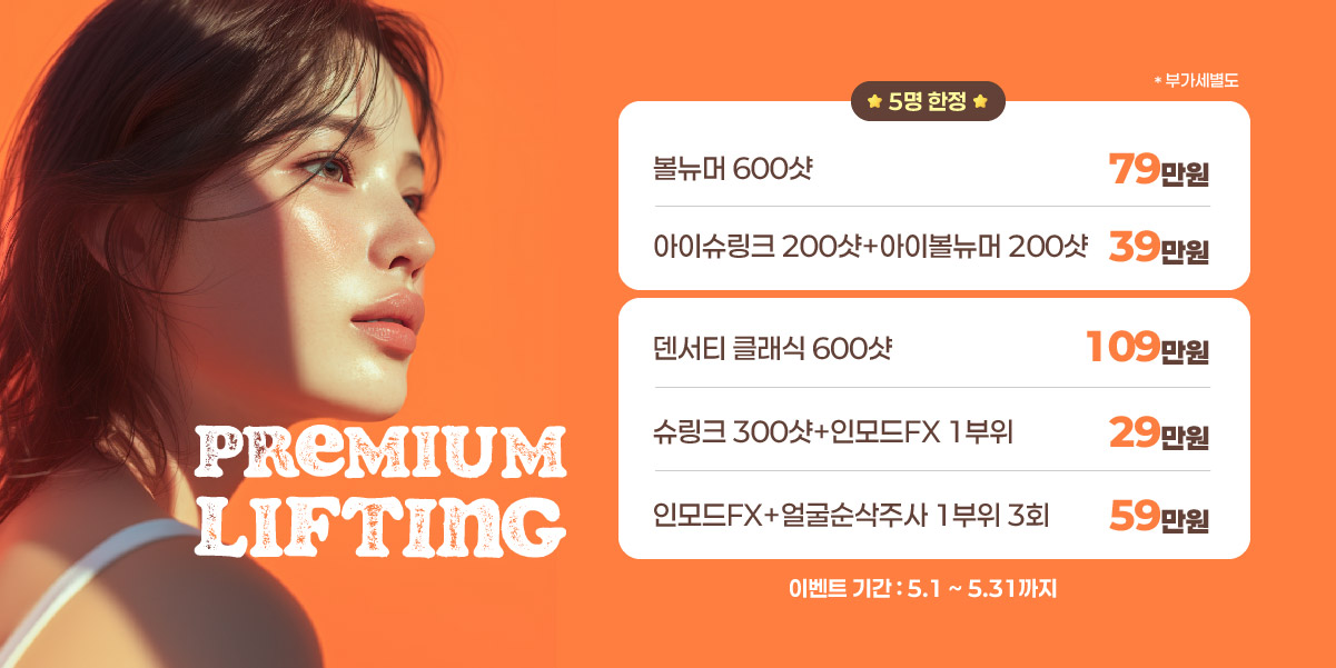 프리미엄 리프팅